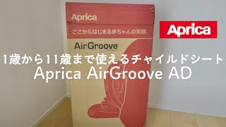 1歳から11歳まで使えるチャイルド（ジュニア）シート、Aprica AirGroove AD（エアグルーヴ）の開封と取り付け！【ep169】