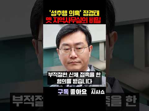 '성추행 의혹' <strong>장경태</strong>, 탈당 했지만 영향력은 여전 #shorts #<strong>장경태</strong> #장경태성추행 #장경태보좌관 #민주당 #민주당탈당
