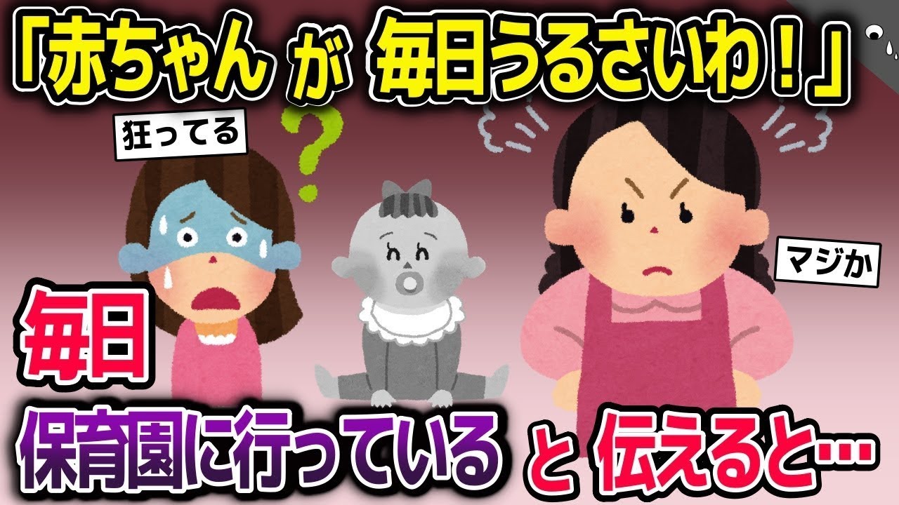 義姉「赤ちゃんの泣き声が毎日うるさくてたまらないわ！」→私「え？毎日、保育園に行っているからいないのに」→衝撃の真実が明らかに…
