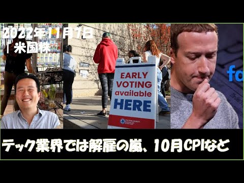 2022年11月7日 ｜今週の経済指標や決算スケジュール｜10月の消費者物価指数が公表、中間選挙やテックの大量解雇！？