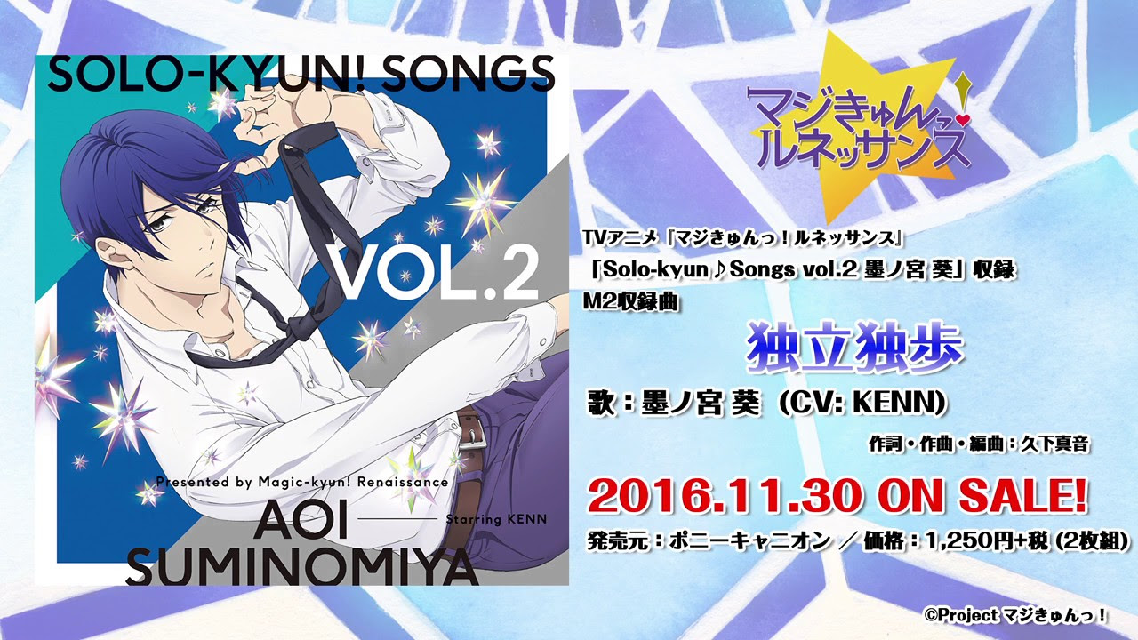 マジきゅんっ！ルネッサンス】11/30発売「Solo-kyun!Songs Vol.2」C/W