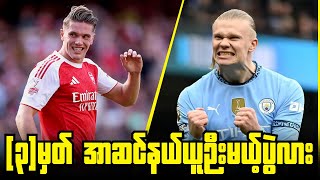 မန်စီးတီးကို အာဆင်နယ်နိုင်ဖို့အခြေနေများနေသလား? ပွဲကြိုသုံးသပ်ချက် screenshot 5