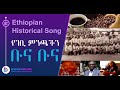 Rediscover The Rich History With The Melodic Journey Of Buna Buna An Ethiopian Historical Song 