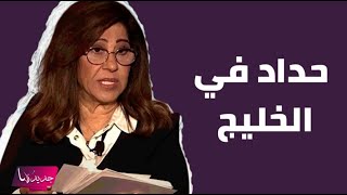 توقعات ليلى عبد اللطيف : حداد في الخليج ودخان اسود من البحر وما سيحصل في العراق و السعودية مـ ـرعب