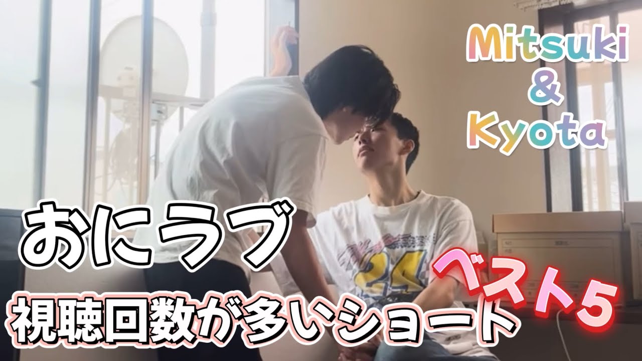 おにラブ　視聴回数がショートベスト5  おまけ付き［切り抜き］