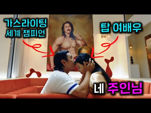 대한민국 최고의 톱스타가 가스라이팅 세계 챔피언과 결혼하면 벌어지는 일 ㅋㅋㅋ 태어나서 처음보는 역대급 병맛영화 ㅋㅋㅋ≪킬링로맨스≫