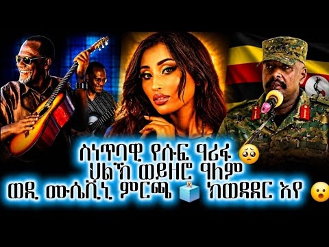 ህልኽ ኢትዮጵያውንን ኤርትራውያን / ሃገራዊ ሓዘን ኣሜሪካ / ውድድር ኣቦን ወድን መራሕቲ ዩጋንዳ