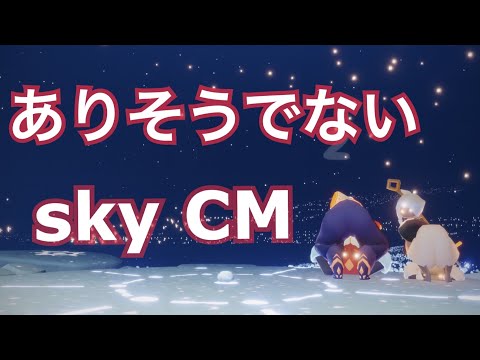 【sky星を紡ぐ子どもたち】ありそうでないsky cm