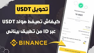 كيفاش تصيفط صولد Usdt من Binance لشخص أخر عبر Id Pay