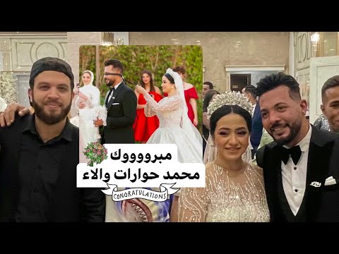 قولو مبروك 😍 شوفو حصل ايه في فرح محمد حوارات والاء 😱 وغنينا كلنا - المهندس