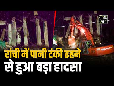 Jharkhand के Ranchi में एक पुरानी और जर्जर पानी टंकी ढहने से हुआ बड़ा हादसा, Rescue Operation जारी