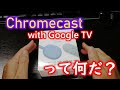 Chromecast With Google TV って何だ？ 【4K HDR対応】 モニタや古いテレビがスマートテレビに変身する