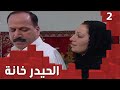 مسلسل الحيدر خانة   حلقة ٢