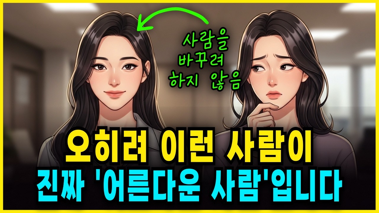 진짜 어른스러운 사람은 이렇게 행동합니다｜전문가가 말하는 7가지 특징