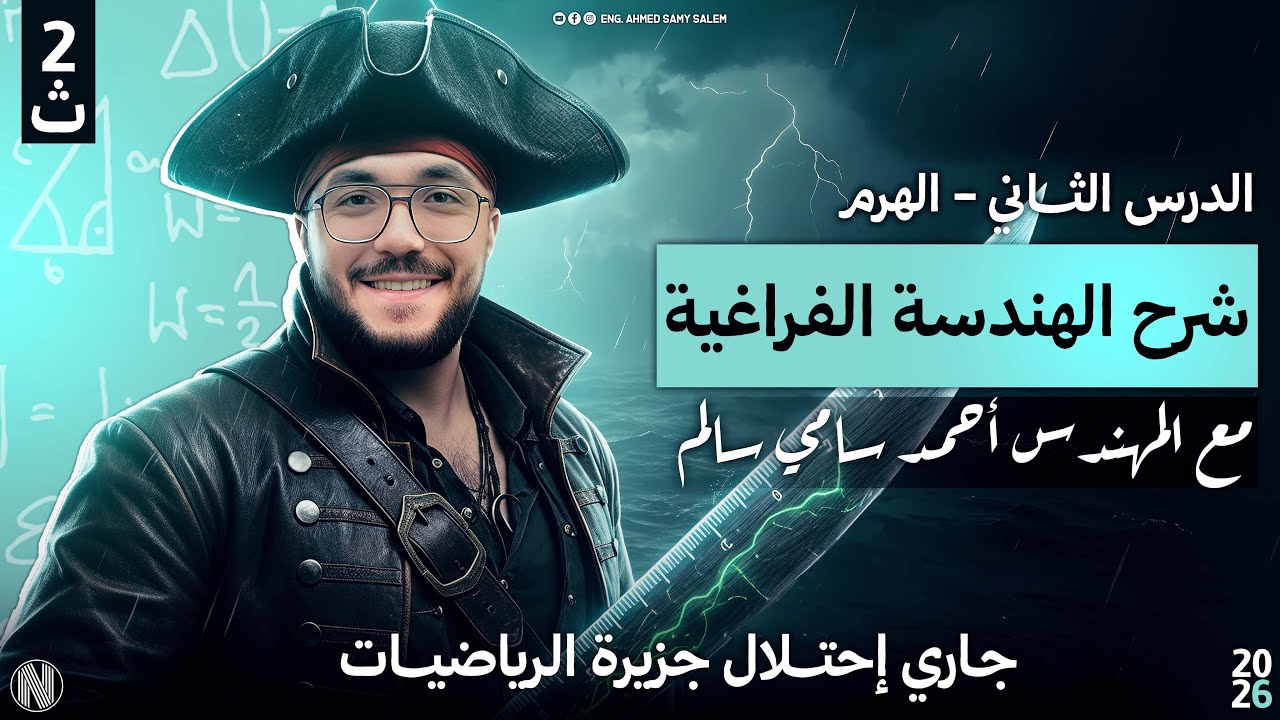 الصف الثاني الثانوي / شرح درس الهرم / هندسة فراغية / مع المهندس احمد سامي سالم 