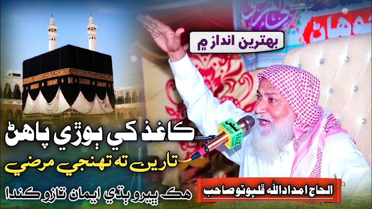 New Naat Sharif | Kaghaz Khe Bore Pahan | Haji Imdadullah Phulpoto 2024