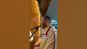 سورة يوسف من صلاة التراويح 🤲🏻❤️