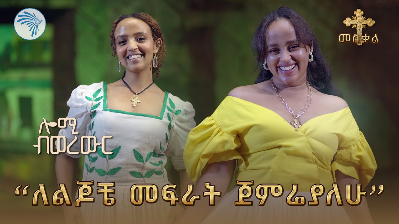 "ብዙ የሕይወት ውጣወረዶችን አልፌያለሁ" አዝናኝ የበዓል ቆይታ ከድርሹ ዳና ጋር በኩሪፍቱ | ሎሚ ብወረውር @ArtsTvWorld