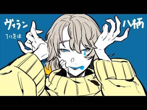 【歌ってみた】ヴィラン/てにをは【八柄】