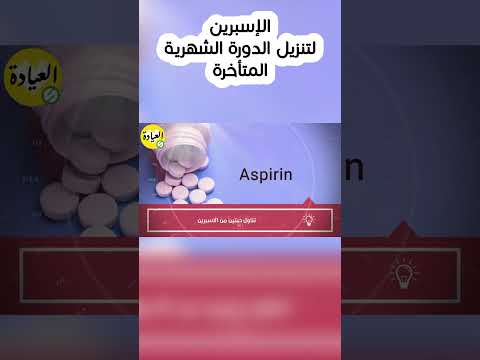 الإسبرين لتنزيل الدورة الشهرية المتأخرة