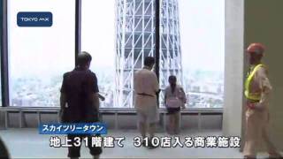 東京スカイツリータウン見学会　地上31階からの景色楽しむ