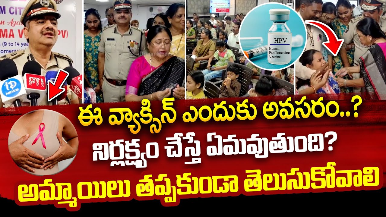 నిర్లక్ష్యం ప్రాణాలకే ప్రమాదం..? HPV Vaccine Explained | A Life Saving Vaccine | Latest Update