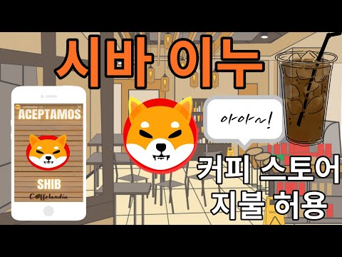 커피 스토어는 법적 지불로 시바이누, 비트코인, 테더 를 지불로 허용 합니다