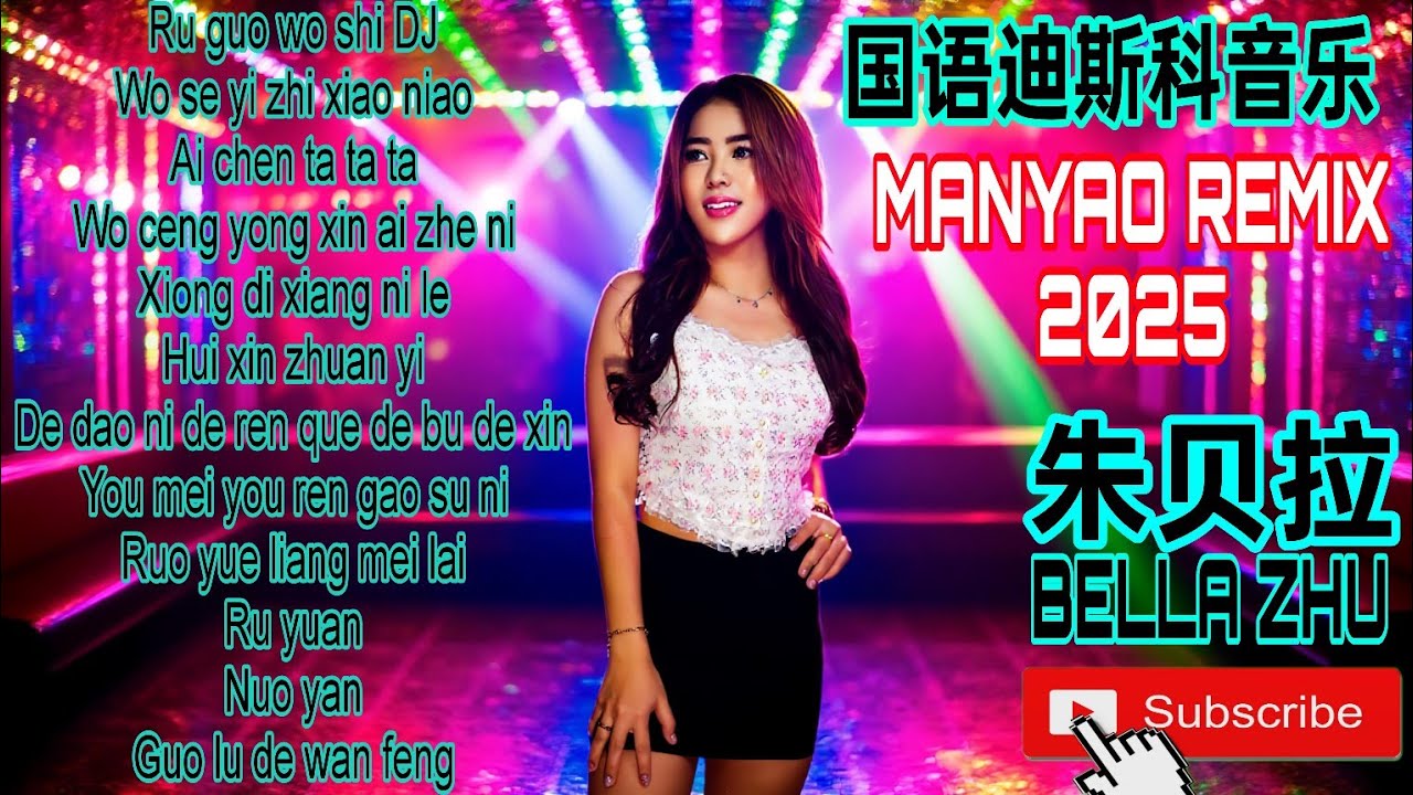 MANYAO REMIX VOL.9/MANYAO MIXTAPE 2025 VIRAL BY DJ BELLA ZHU
