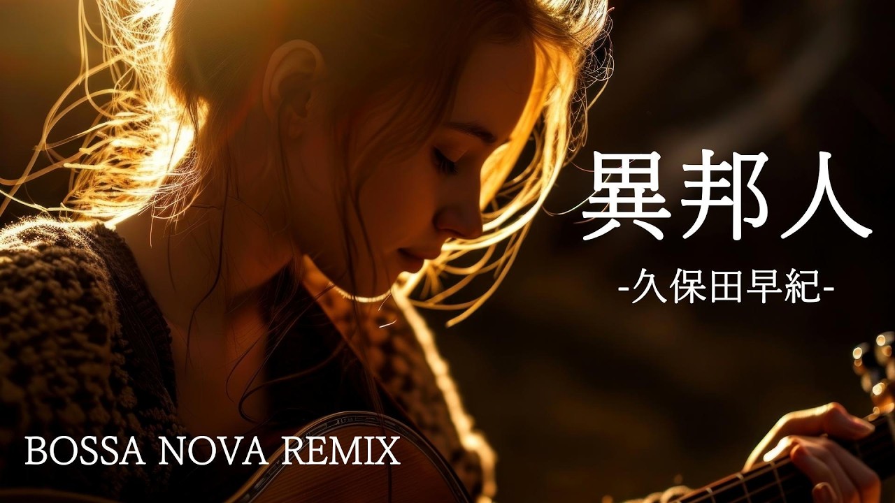 久保田早紀「異邦人」BOSSA NOVA COVER/Relaxing Japanese City Pop/AI