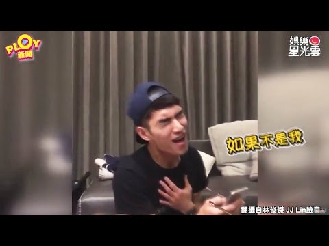 台版走音天后"張書豪"忘情高歌,林俊傑全程直播出去
