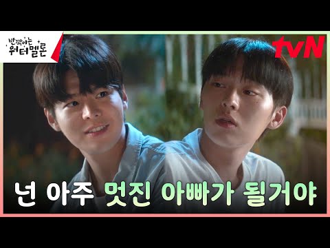 &amp;quot;사랑 받을 만한 아빠&amp;quot; 려운, 최현욱에 진심 담은 칭찬 폭탄♡ #반짝이는워터멜론 | tvN 231107 방송