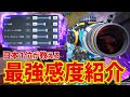 最強感度を見つける方法を徹底解説！レレレにも勝てる感度はこれだ！【CODモバイルスナイパー実況】