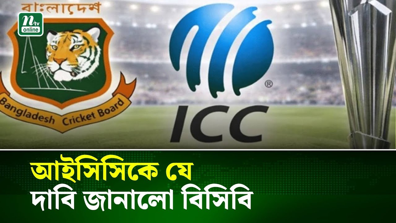 আইসিসিকে যে চমকপ্রদ দাবি জানালো বিসিবি | BCB | ICC | NTV News