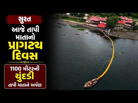 #surat | આજે તાપી માતાનો પ્રાગટ્ય દિવસ.| #drashtikonnews