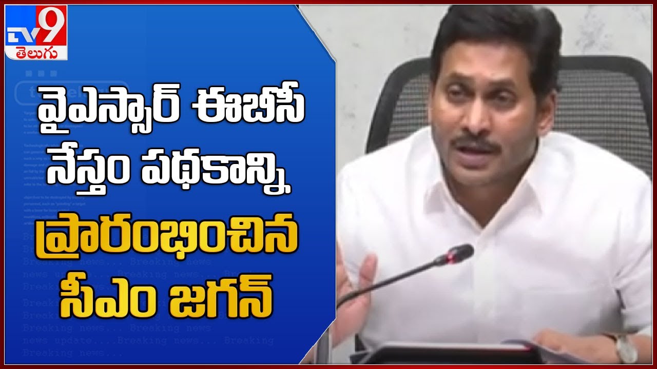 వైఎస్సార్‌ ఈబీసీ నేస్తం పథకాన్ని ప్రారంభించిన CM Jagan - TV9