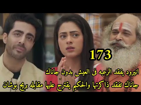 مسلسل على صدى الخلخال الحلقه 173جاناك تفقد الذاكره وانيرود يفقد المرعبه فى العيش بدون جاناك
