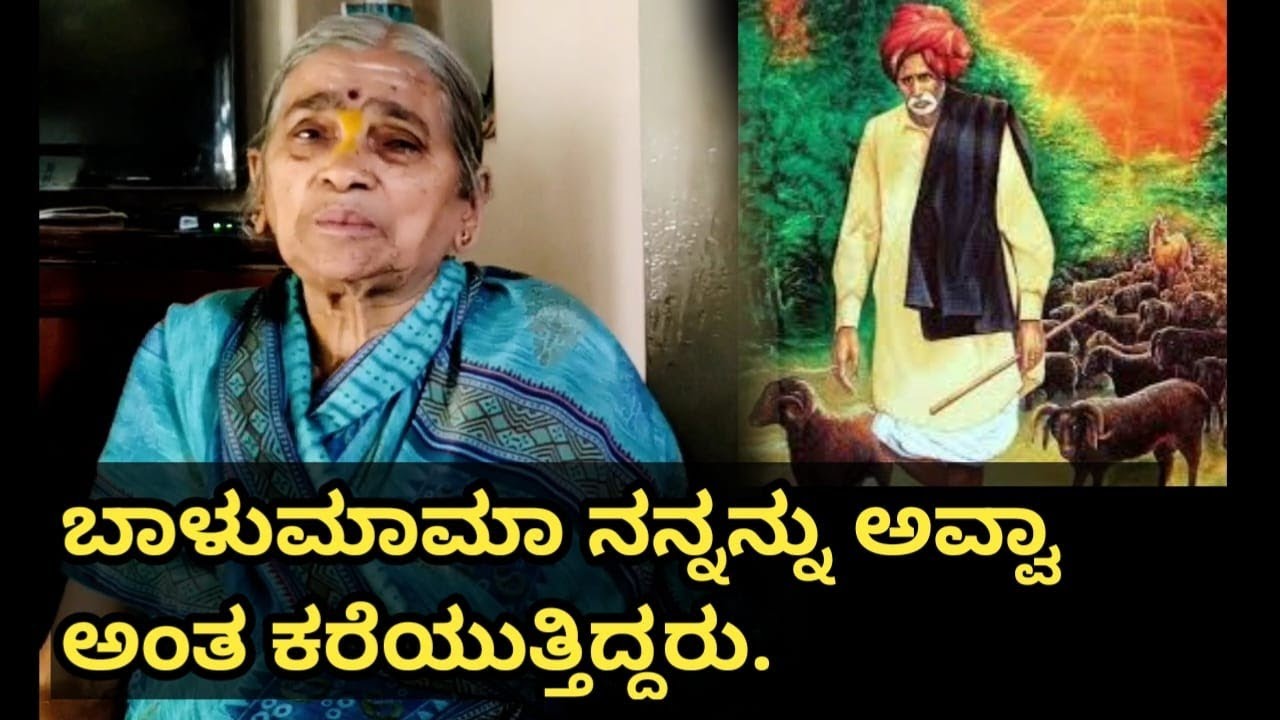 ಬಾಳುಮಾಮಾ ನನ್ನನ್ನು ಅವ್ವಾ ಅಂತ ಕರೆಯುತ್ತಿದ್ದರು.| ನಮ್ಮ ದೇವರು ಬಾಳುಮಾಮಾ|#nammdevarubalumama