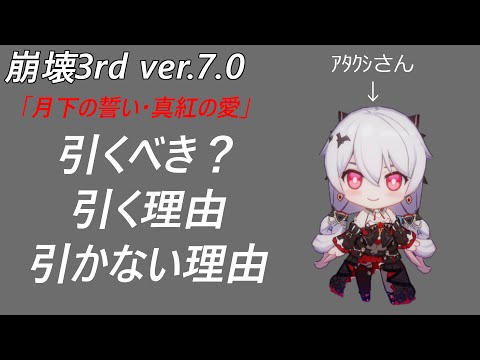 ※更新有【崩壊3rd】新Sキャラ「月下の誓い・真紅の愛」 - 引くべき？・引く理由・引かない理由の考察【Ver.7.0 Beta】
