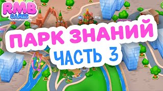 ПАРК ЗНАНИЙ 3 | Обзор развивающей Игры для детей от 1 до 6 лет | RMB Games screenshot 4
