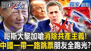 「中國爛透了」哥斯大黎加翻臉嗆「消除共產主義」！一帶一路跳票「500萬美金」遭美國海放…中南海大撒幣破功「盟友全跑光」？【關鍵時刻】張炤和