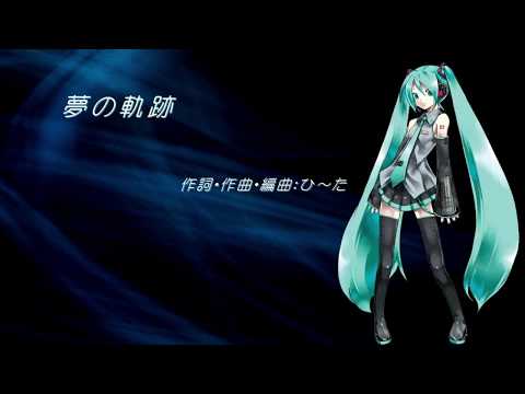 初音ミク  オリジナル 「夢の軌跡」