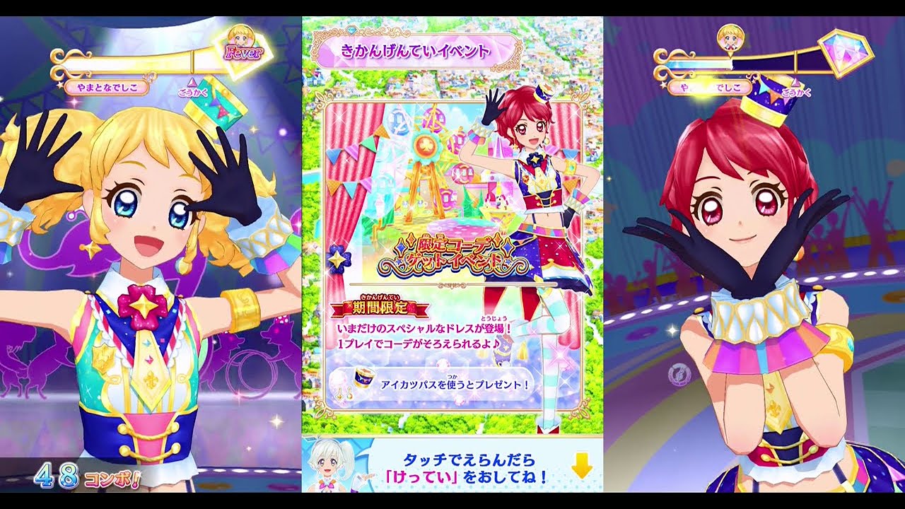 DCDアイカツオンパレード！2弾 限定コーデゲットイベント