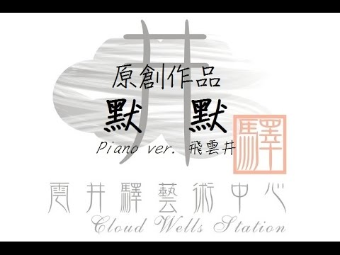 飛雲井 - 默默