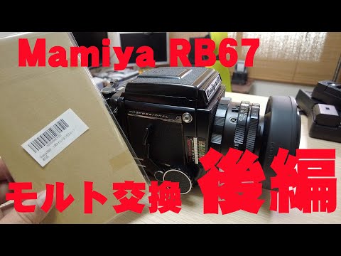 モルト交換】Mamiya RB67 後編 - YouTube