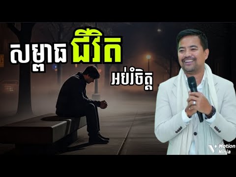 សម្ពាធជីវិត មេរៀនអប់រំជីវិត | Life pressure, life lessons