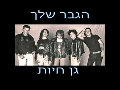 הגבר שלך - גן חיות