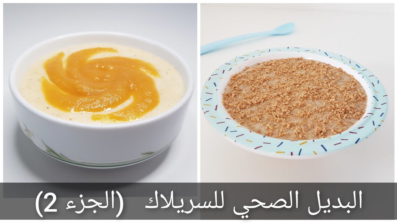 المزيد من وصفات عصائد الحبوب الصحية و المغذية للرضيع 👶 عصيدة السميد بالفاكهة و عصيدة الدرع بالمكسرات