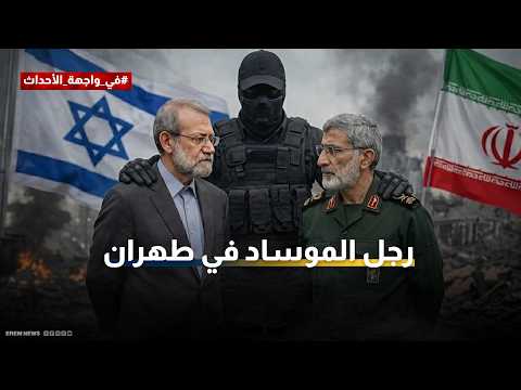 من هو رجل الموساد في طهران