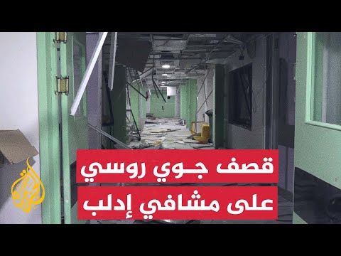 قصف جوي روسي يستهدف تجمعا لمراكز صحية في إدلب