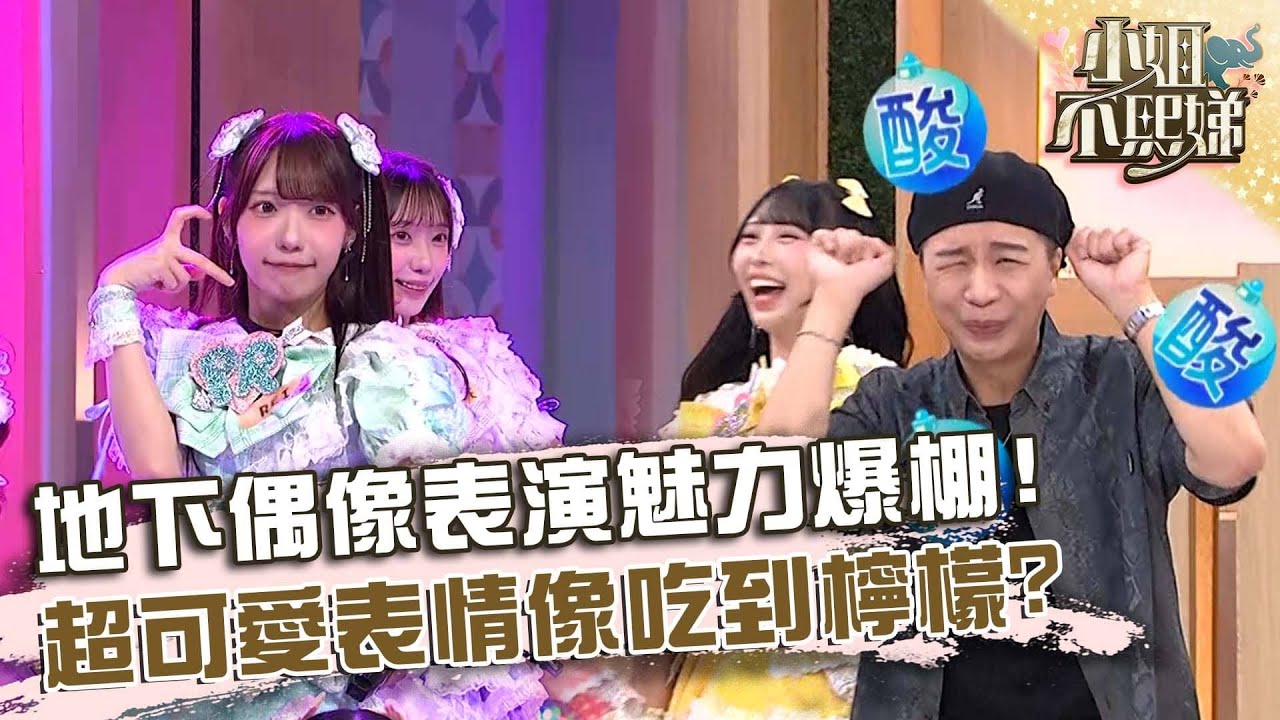 地下偶像表演魅力爆棚！超可愛表情像吃到檸檬？【#小姐不熙娣】20250721 EP833 Part2 彭莉嘉 木苺FRUCTOSE